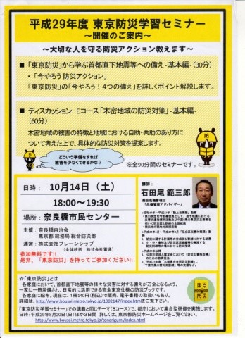 東京防災学習セミナーの開催