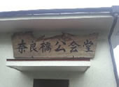 奈良橋自治会公会堂